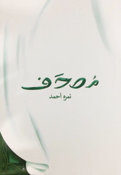 Mushaf<br>(مصحف )