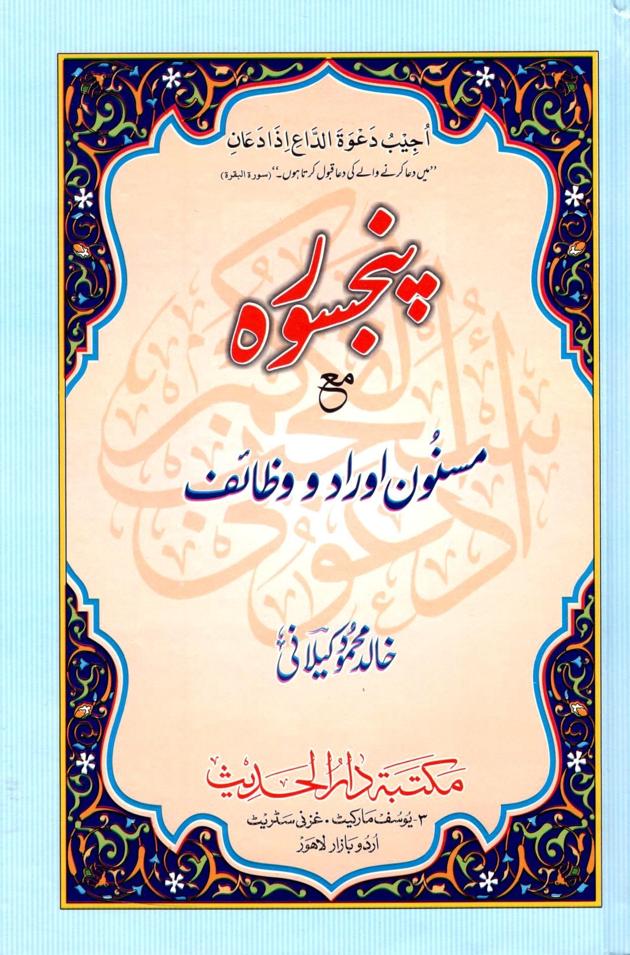 Panjsurah ma’a Masnoon Aurad o Wazaif<br>پنجسورہ مع مسنون اوراد و وظائف