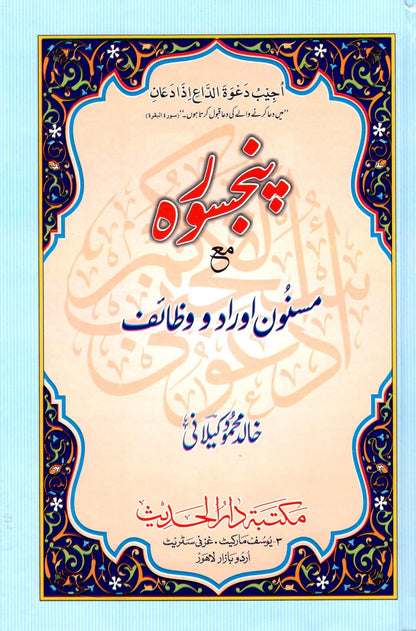 Panjsurah ma’a Masnoon Aurad o Wazaif<br>پنجسورہ مع مسنون اوراد و وظائف