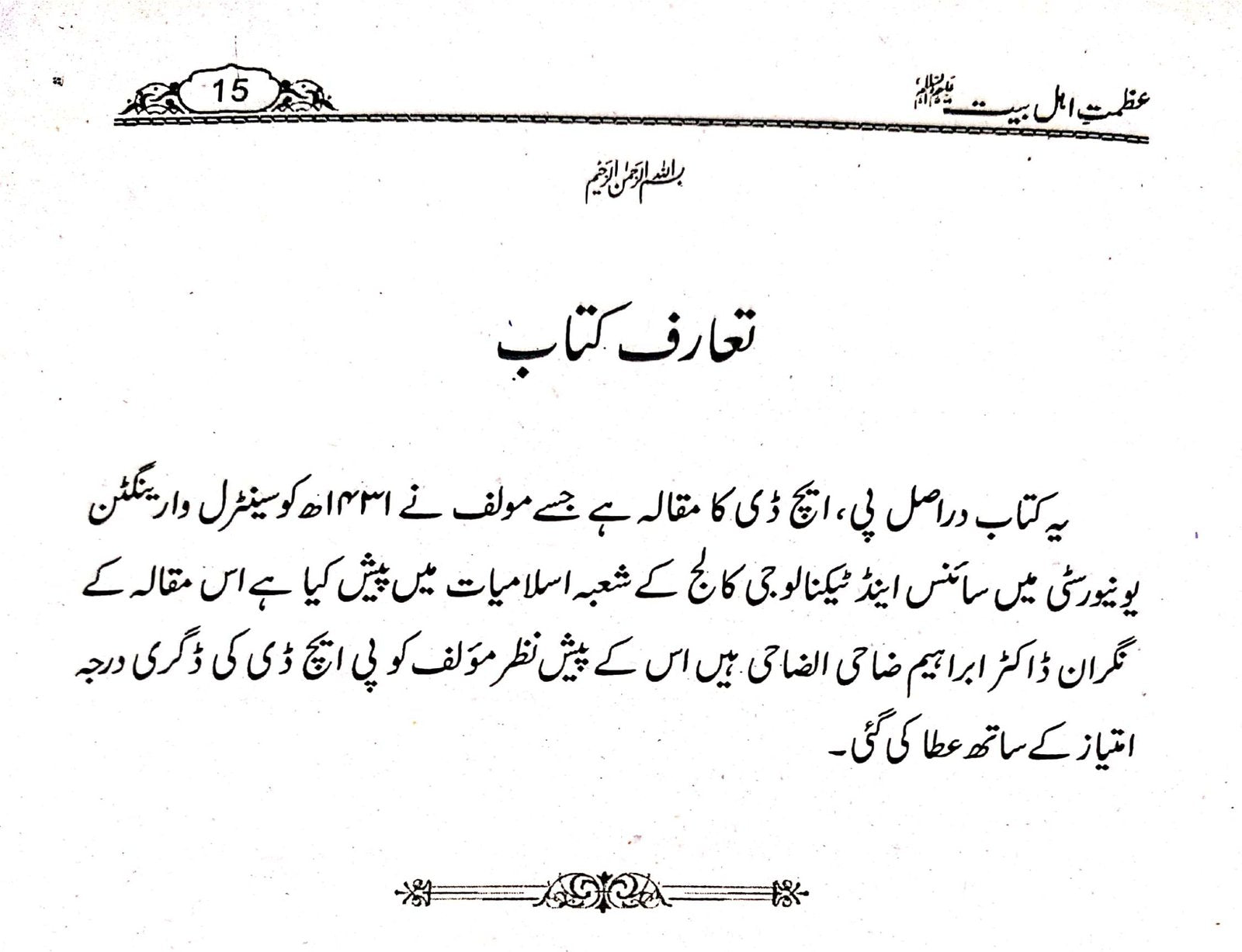 Azmat e Ahle Bait<br>عظمت اہل بیت