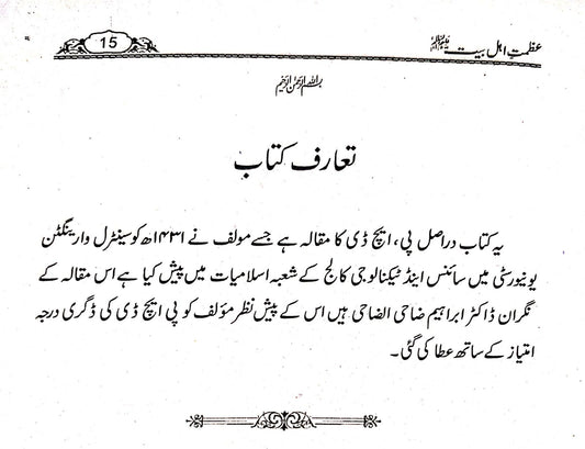 Azmat e Ahle Bait<br>عظمت اہل بیت