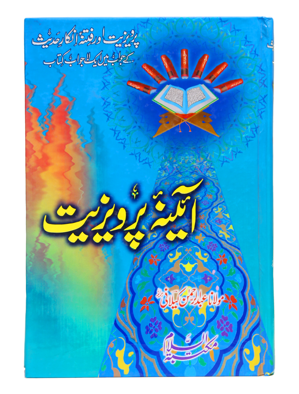 Aina-e-Parweziyat<br>آئینہ پرویزیت