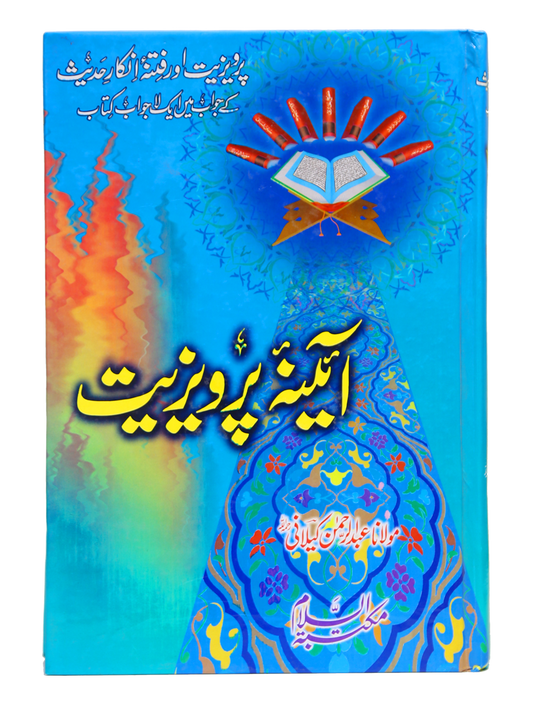 Aina-e-Parweziyat<br>آئینہ پرویزیت