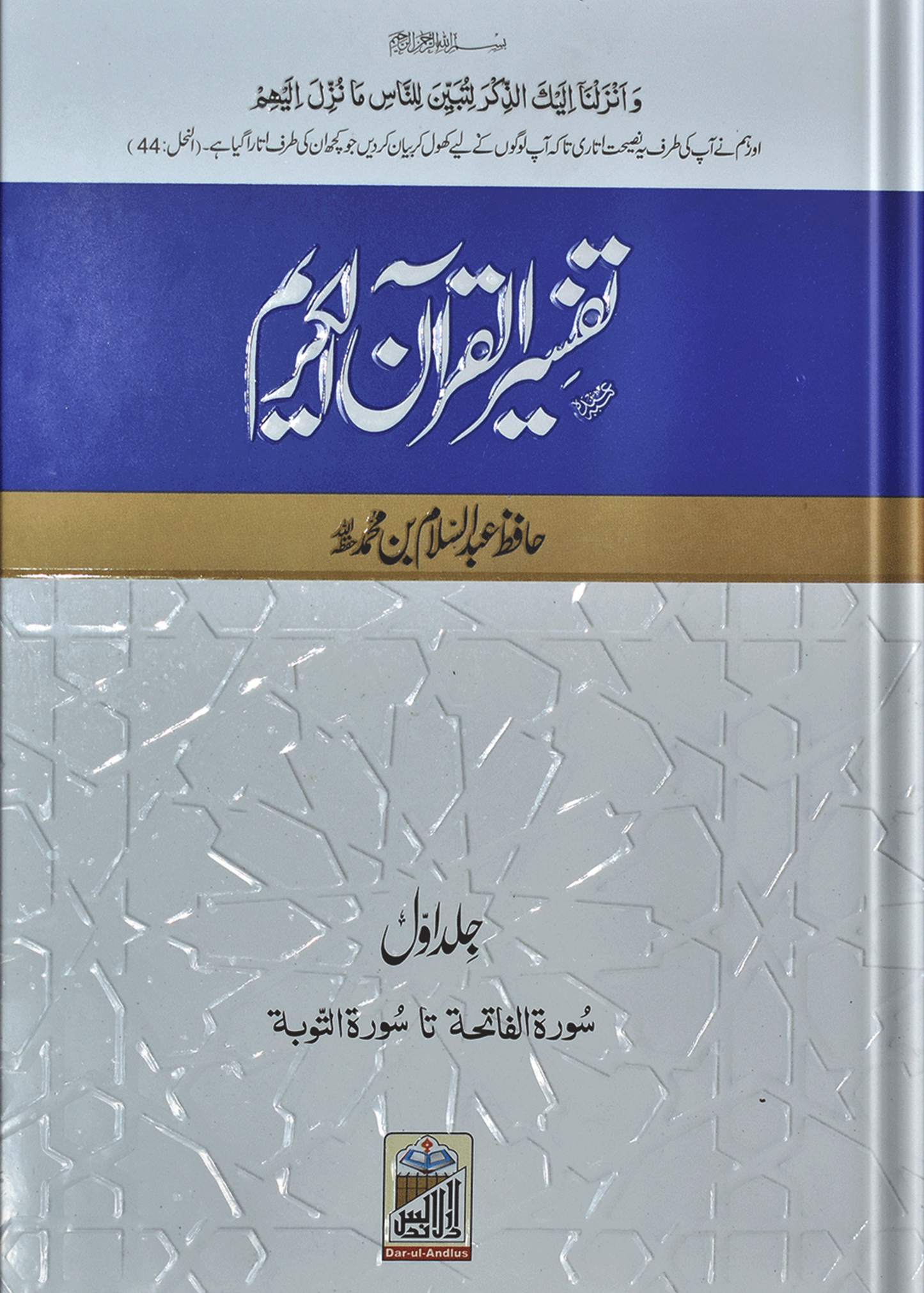 Tafseer Quran Al Kareem (4 Vol Set)<br>تفسیر القرآن الکریم (چار جلد سیٹ )