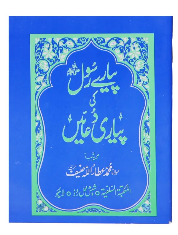 Pyary Rasool ki Payari Duain (Pocket) Normal<br>پیارے رسول کی پیاری دعائیں(پاکٹ سائز)نارمل