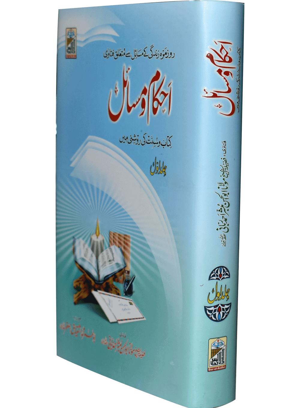 Ahkam O Masail (Volume # 1)<br>احکام و مسائل(جلد 1)