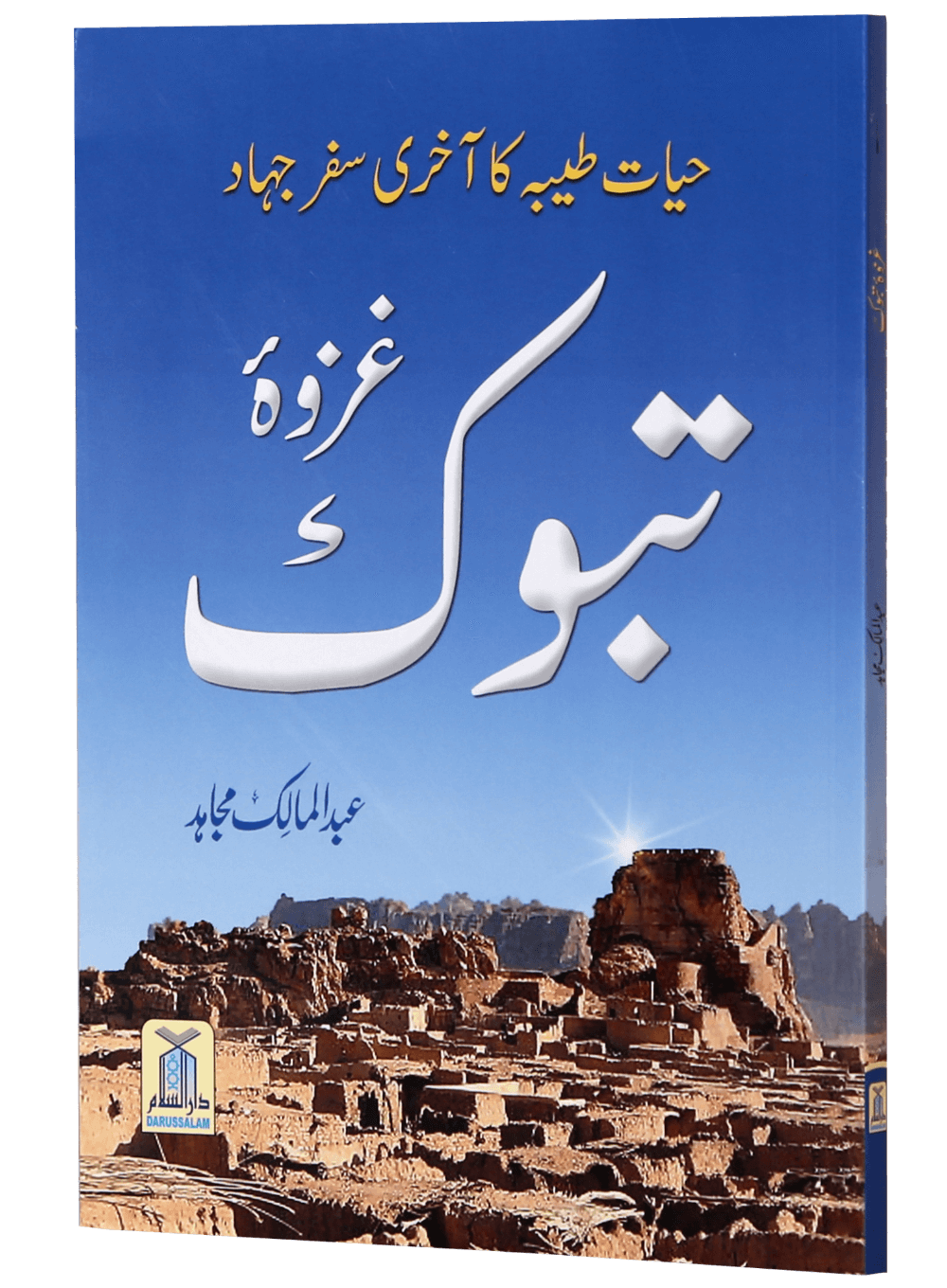 Ghazwa e Tabook<br> غزوۃ تبوک