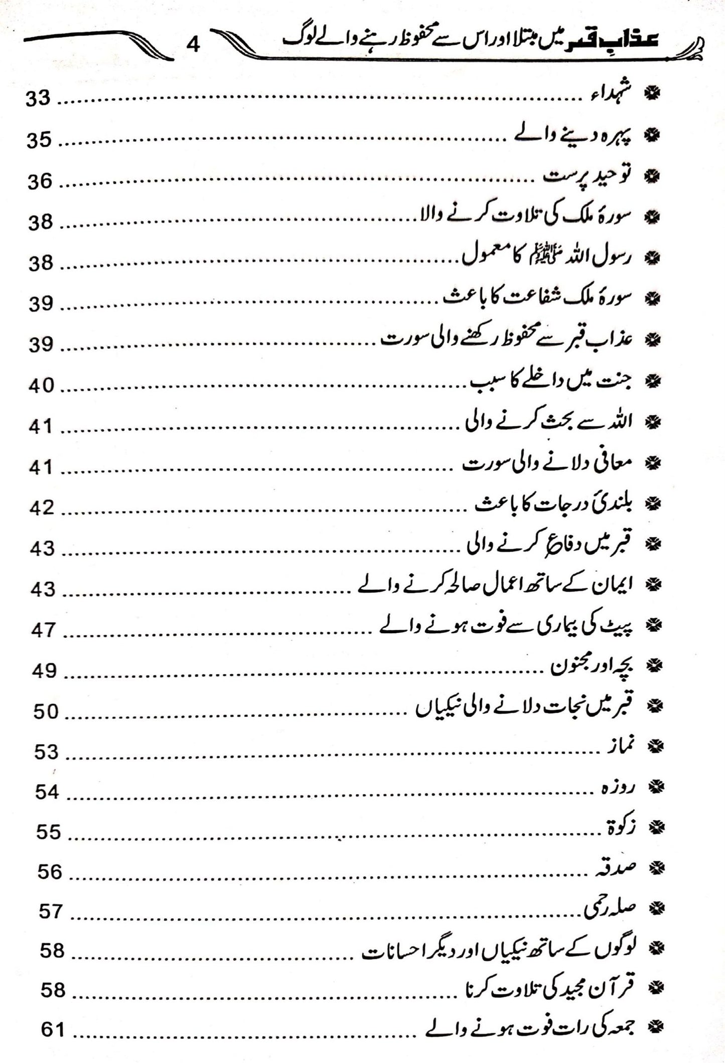 Azab e Qabar Main Mubtala Aur Is Se Mehfooz Log<br> عذاب قبر میں مبتلا اور اس سے محفوظ لوگ