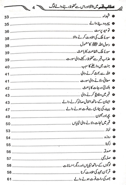 Azab e Qabar Main Mubtala Aur Is Se Mehfooz Log<br> عذاب قبر میں مبتلا اور اس سے محفوظ لوگ