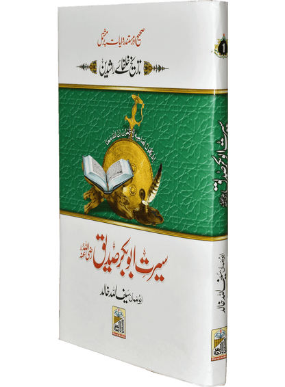 Seerat Abu Bakar Siddique<br>سیرت سیدنا ابوبکر صدیق رضی اللہ عنہ