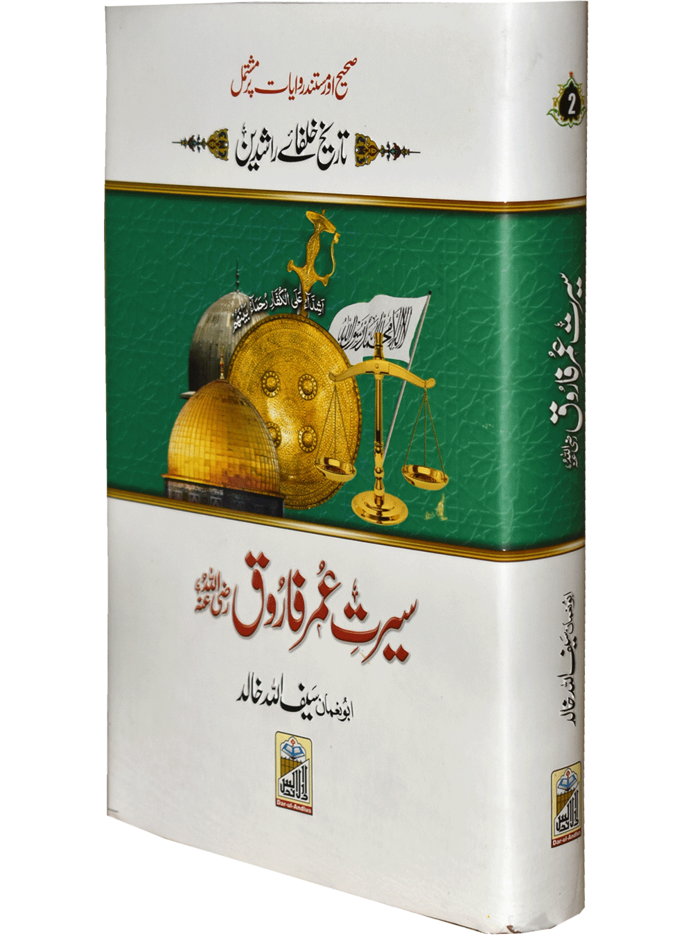 Seerat Umar Farooq (RA)<br>سیرتِ عمرفاروق رضی اللہ