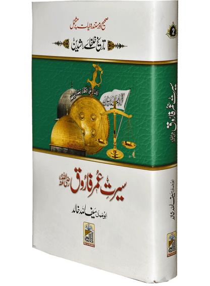 Seerat Umar Farooq (RA)<br>سیرتِ عمرفاروق رضی اللہ