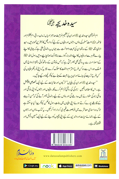 Sayeda Khadija (R.A) Aur Unki Betiyan <br>سیّدہ خدیجہ رضی اللہُ عنہا اور ان کی بیٹیاں