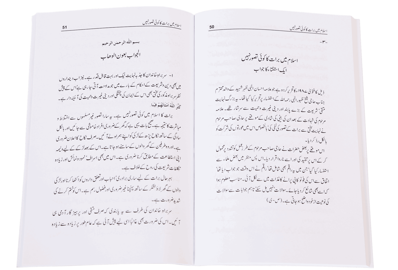 Masnoon Nikah Aur Shadi Biyaah ki Rasoomat<br>مسنون نکاح اور شادی بیاہ کی رسومات