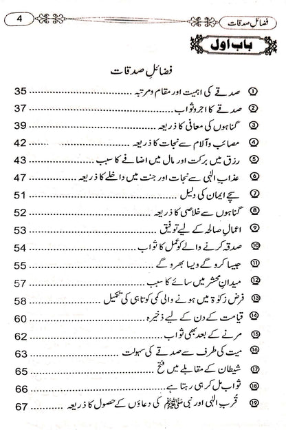 Fazail e Sadaqat<br>فضائل صدقات