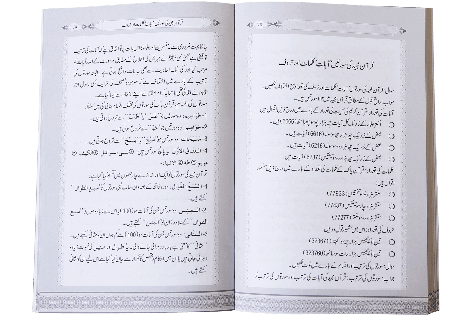 Asool e Tafseer (Sawaal Jawab)اصولِ تفسیر (سوال و جواب)
