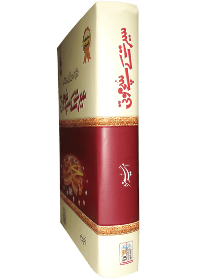 Seerat Kay Suchy Moti<br>سیرت کے سچے موتی