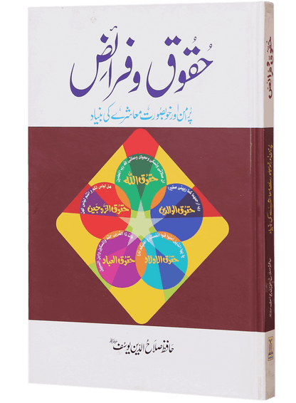 Haqooq Aur Faraaiz<br>حقوق و فرائض
