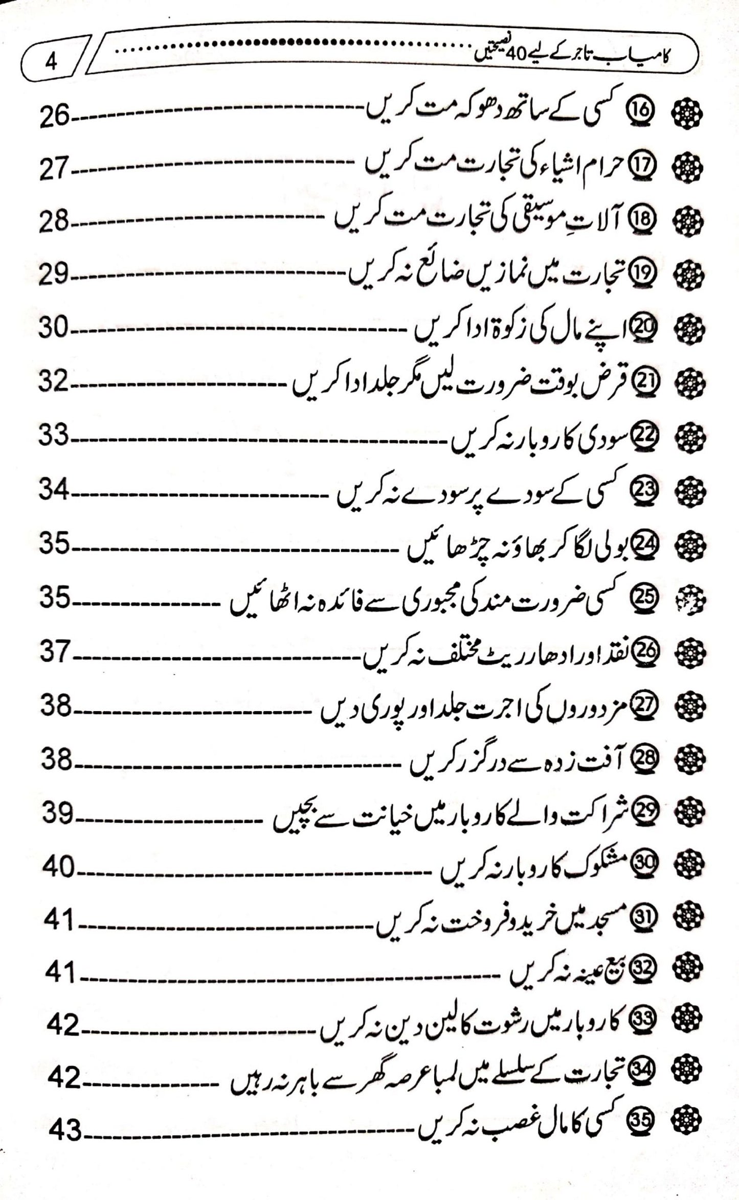 Kamyab Tajer Ke Liye 40 Nasihatein<br>کامیاب تاجر کے لئے چالیس نصیحتیں