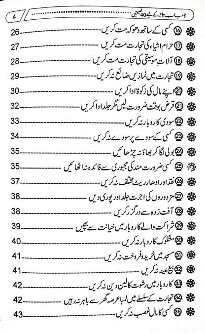 Kamyab Tajer Ke Liye 40 Nasihatein<br>کامیاب تاجر کے لئے چالیس نصیحتیں