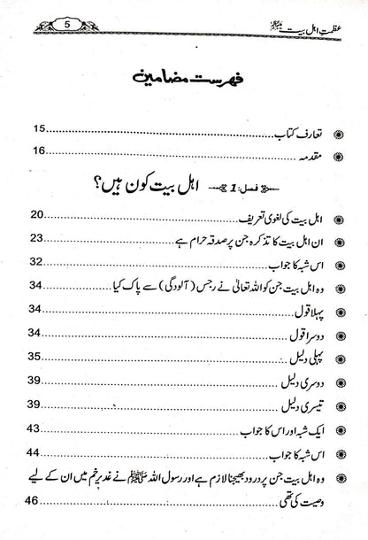 Azmat e Ahle Bait<br>عظمت اہل بیت