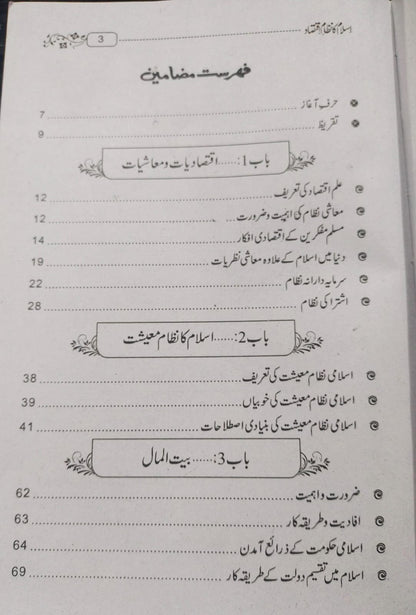 Islam Ka Nizam Iqtasad<br> اسلام کا نظام اقتصاد