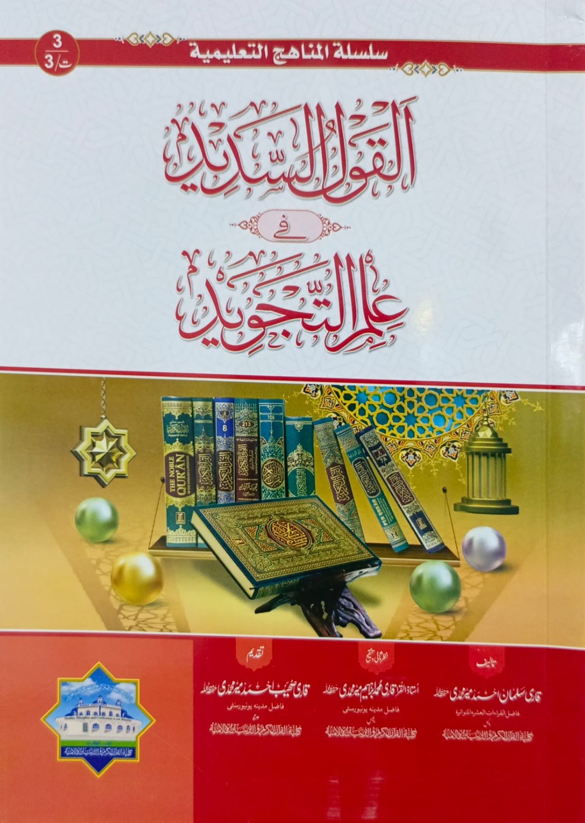 Al-Qaul us Sadeed <br>القول السدید فی العلم التجوید