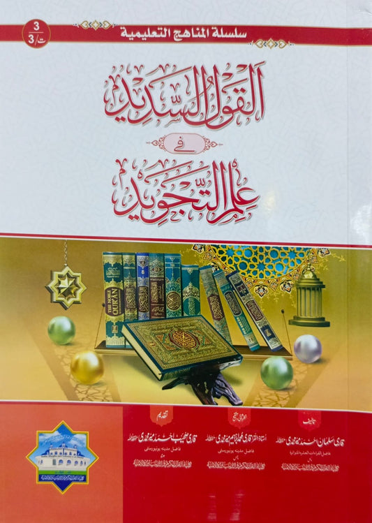 Al-Qaul us Sadeed <br>القول السدید فی العلم التجوید