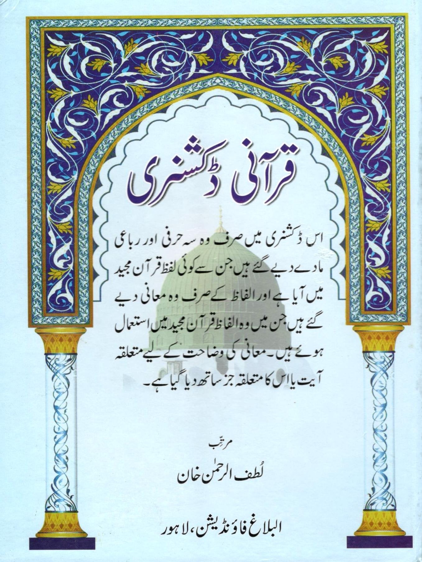 Qurani Dictionary Lutfur Rahman<br> قرآنی ڈکشنری لطف الرحمٰن خان