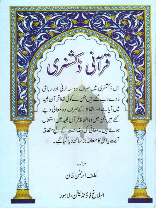 Qurani Dictionary Lutfur Rahman<br> قرآنی ڈکشنری لطف الرحمٰن خان