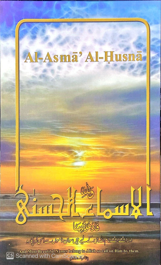 Asma-e-Husna Card<br> الاسماء الحسنی