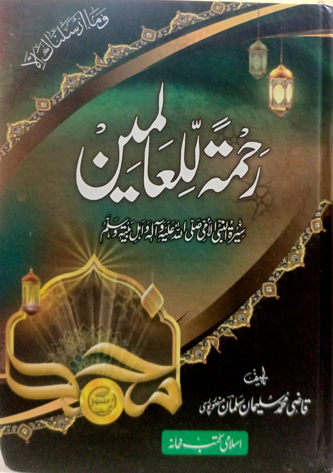 Rahmat ul lil Alameen ﷺ Classic Edition<br> رحمۃ للعالمین ﷺ اعلی ایڈیشن