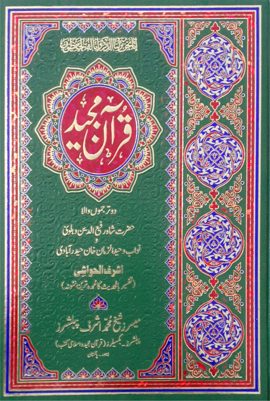 Ashraf Al Hawashi Quran Majeed<br>اشرف الحواشی قر آن مجید