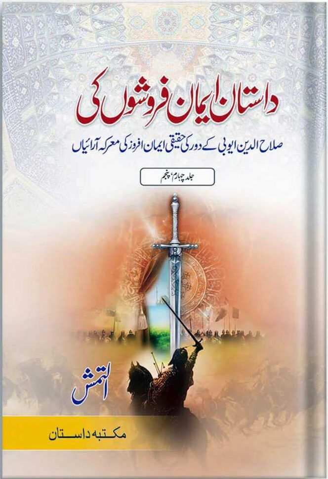 Dastan Eman Faroshon Ki Complete Set <br>داستان ایمان فروشوں کی مکمل سیٹ