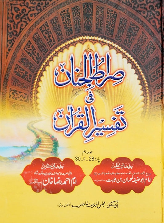 Siratul Jinan Tafseer e Quran Jild 10 (Para 28 To 30) <br> صراط الجنان فی تفسیر القران جلد دہم (پارہ اٹھائیس تا تیس)