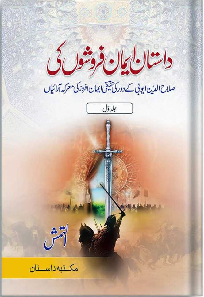 Dastan Eman Faroshon Ki Complete Set <br>داستان ایمان فروشوں کی مکمل سیٹ