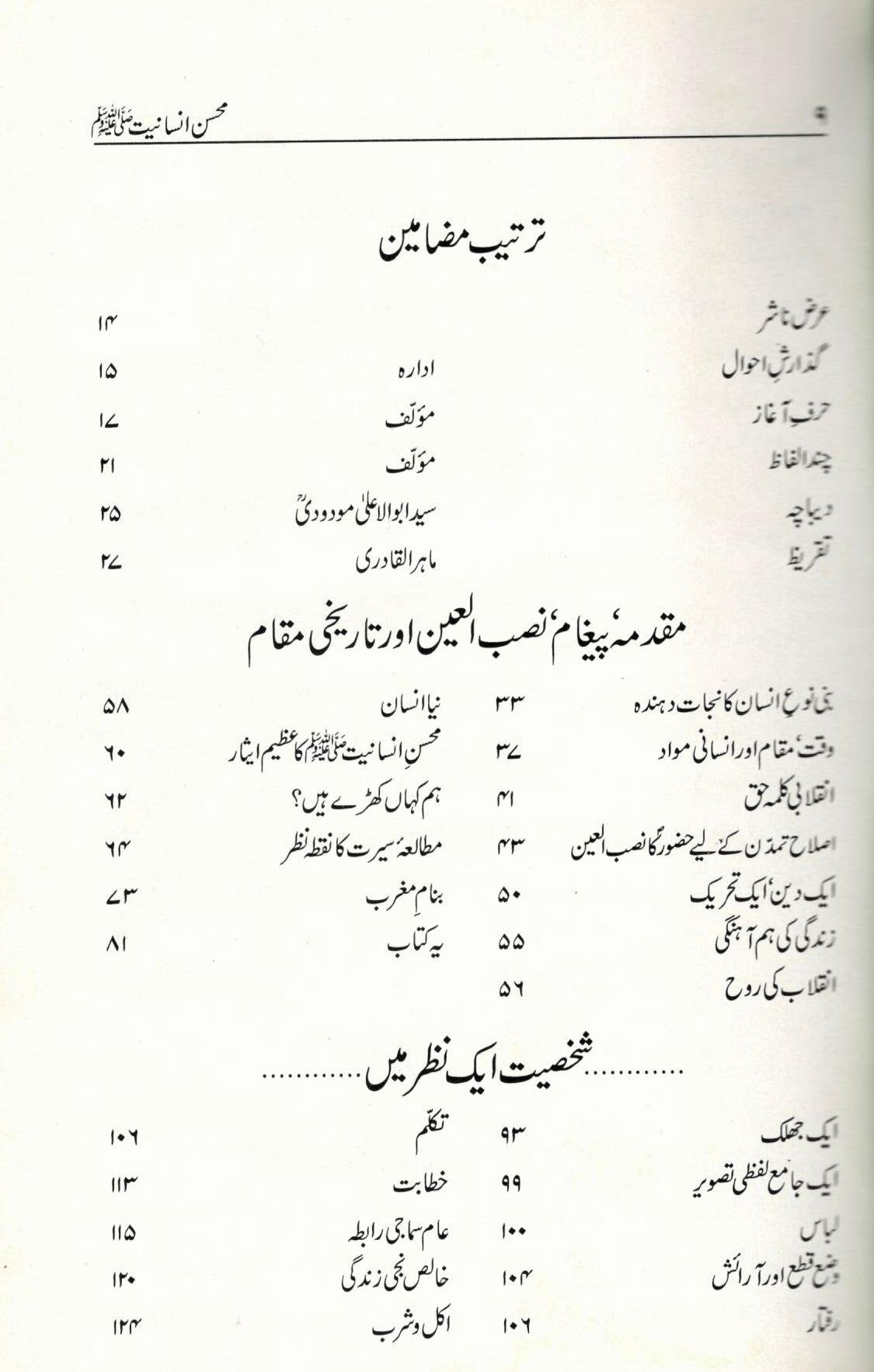 Muhsin e Insaniat<br>محسن انسانیت