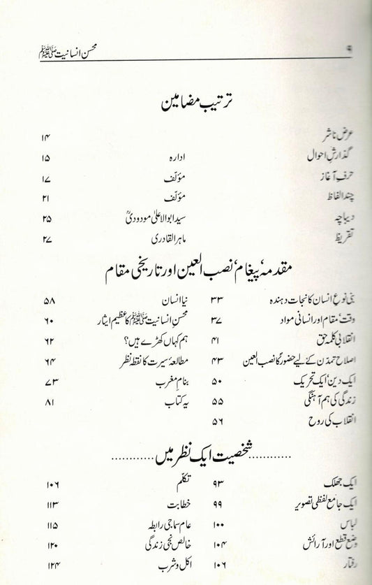 Muhsin e Insaniat<br>محسن انسانیت