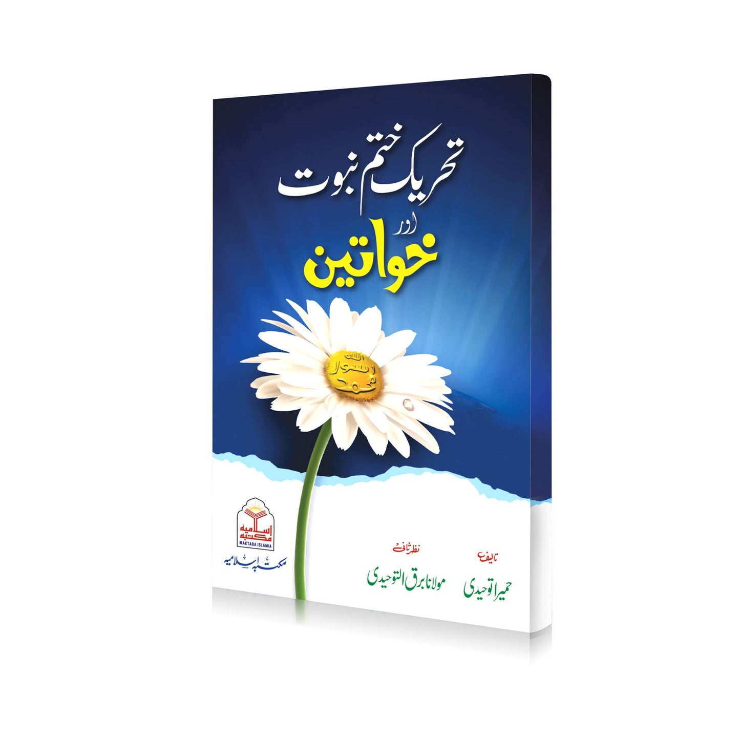 Tehreek Khatm-e-Nabuwat aur Khawateen<br>تحریک ختم نبوت اور خواتین