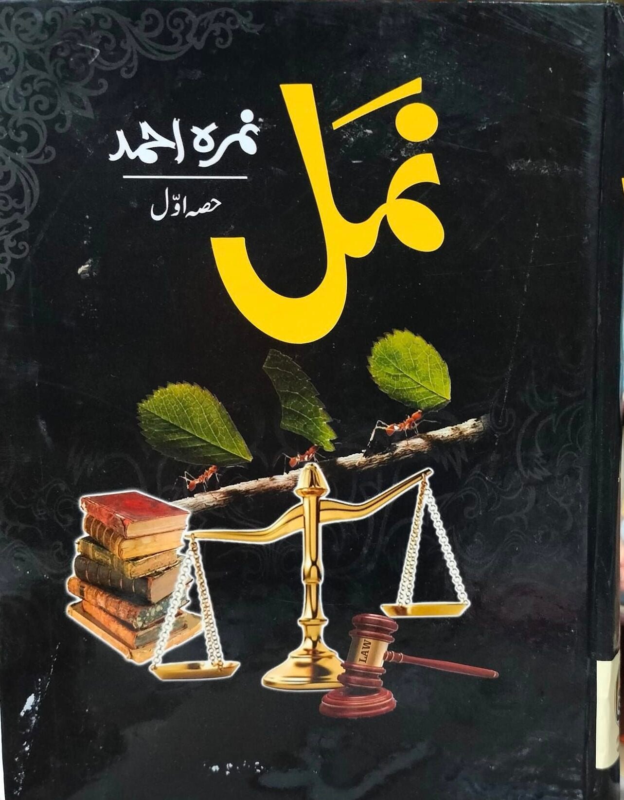 NAMAL VOLUME 1<br>نمل جلد 1