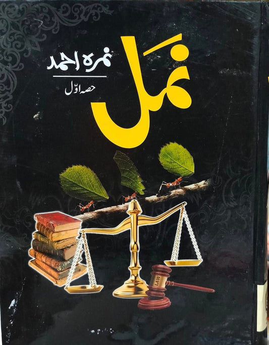 NAMAL VOLUME 1<br>نمل جلد 1