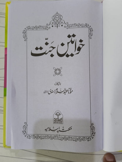 Khawateen E Jannat<br>خواتین جنت