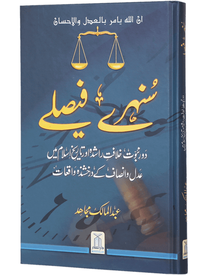 Sunehre Faisley <br>سنہرے فیصلے