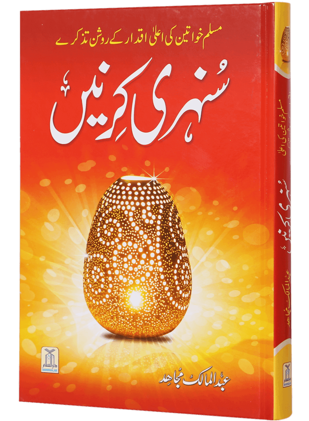 Sunehri Kirney <br>سنہری کرنیں