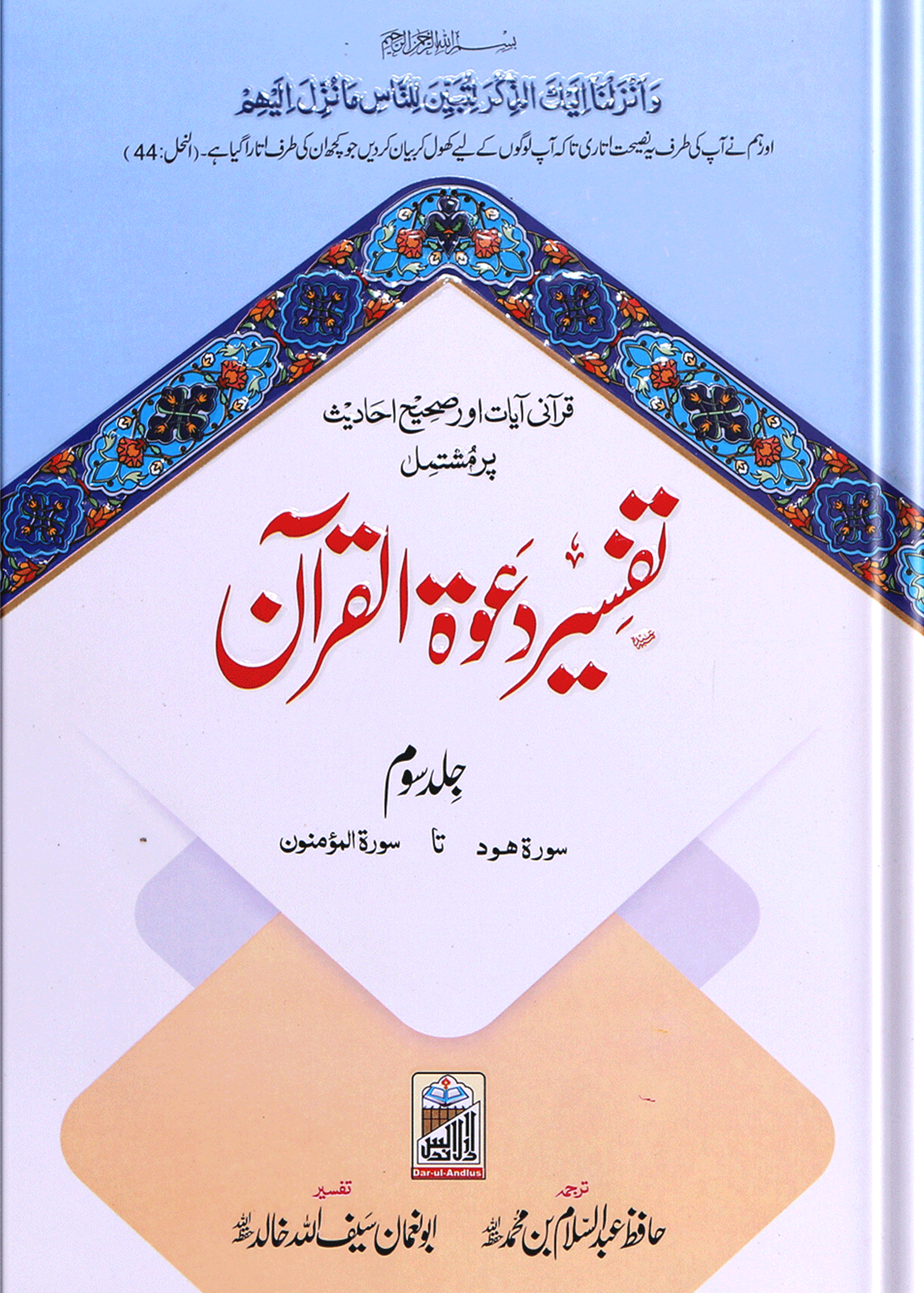 Tafseer Dawat Ul Quran (5 Volumes Set- Simple Edition)<br>تفسیر دعوۃ القرآن (پانچ جلد سیٹ عام)