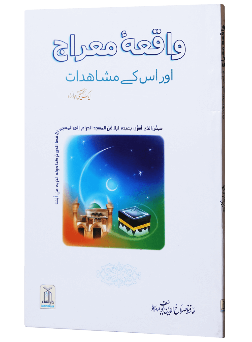 Waqiyah Maeraj Aur uus Kai Mushahidaat<br>واقعہ معراج اور اس کے مشاہدات