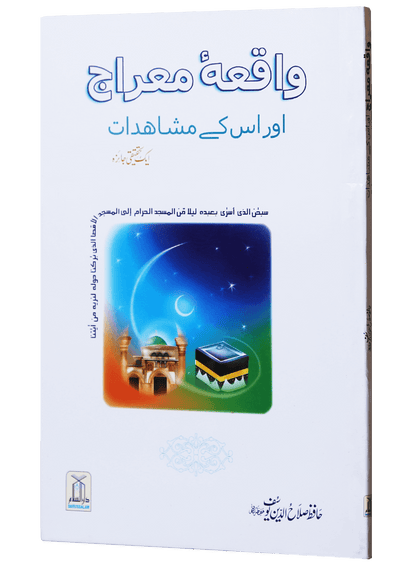 Waqiyah Maeraj Aur uus Kai Mushahidaat<br>واقعہ معراج اور اس کے مشاہدات