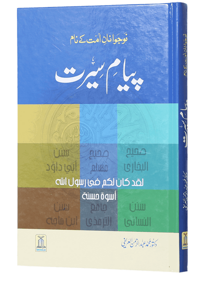 Payaam-e-Seerat <br>پیام سیرت