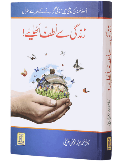 Zindagi Se Lutf Uthaye <br> زندگی سے لطف اٹهائیے