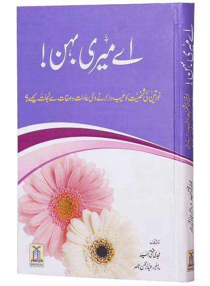 Ae Meri Behan<br>اے میری بہن
